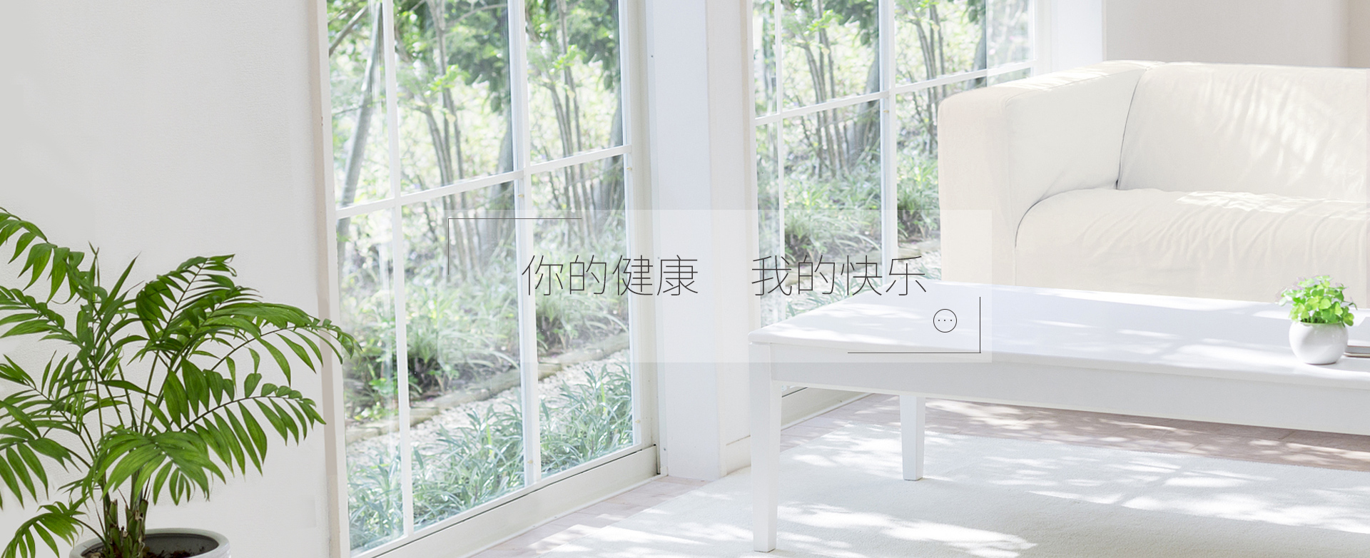 可喜安健康生活館!